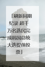 刷新同期纪录 超千万名选民完成韩国总统大选提前投票