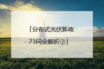分布式光伏新政73问全解析②