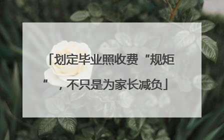 划定毕业照收费“规矩”，不只是为家长减负