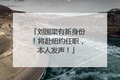 刘国梁有新身份！将赴纽约任职，本人发声！