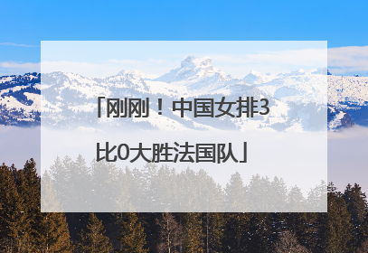 刚刚！中国女排3比0大胜法国队
