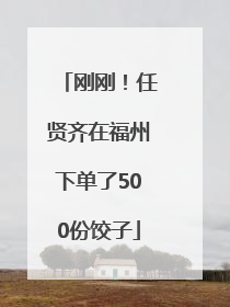 刚刚！任贤齐在福州下单了500份饺子