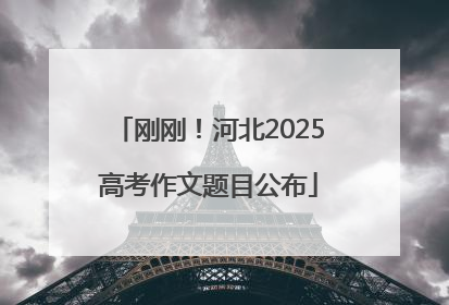刚刚！河北2025高考作文题目公布