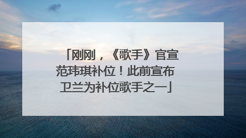 刚刚，《歌手》官宣范玮琪补位！此前宣布卫兰为补位歌手之一