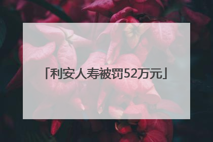 利安人寿被罚52万元