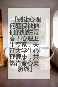 别让心理问题侵蚀他们的灿烂青春！心理卫生专家：关注大学生心理健康，共筑青春心灵防线