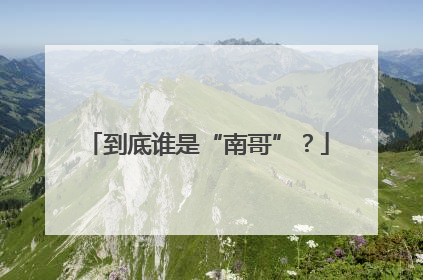 到底谁是“南哥”？