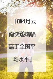 前4月云南快递增幅高于全国平均水平