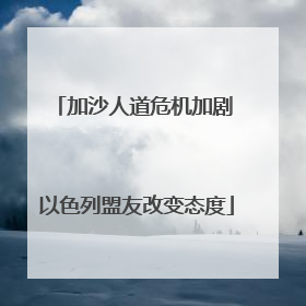 加沙人道危机加剧 以色列盟友改变态度