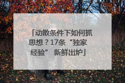 动散条件下如何抓思想？17条“独家经验” 新鲜出炉