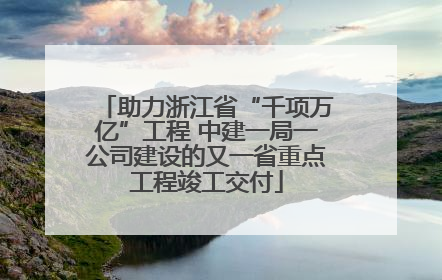 助力浙江省“千项万亿”工程 中建一局一公司建设的又一省重点工程竣工交付