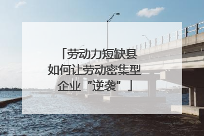 劳动力短缺县 如何让劳动密集型企业“逆袭”