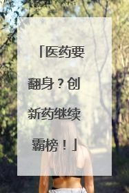 医药要翻身？创新药继续霸榜！