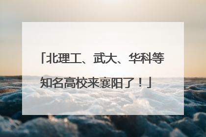 北理工、武大、华科等知名高校来襄阳了!