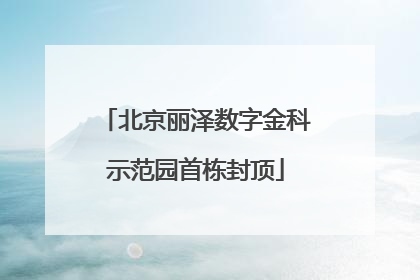北京丽泽数字金科示范园首栋封顶