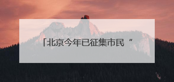 北京今年已征集市民“点检”意见4.5万次，抽检1.8万批次