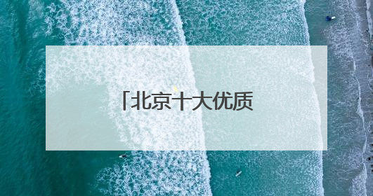 北京十大优质律师事务所权威推荐精英律师