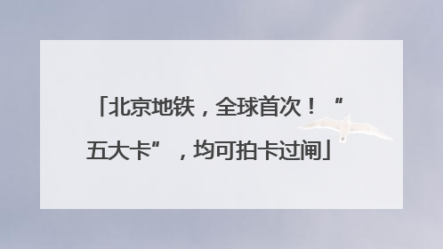 北京地铁，全球首次！“五大卡”，均可拍卡过闸