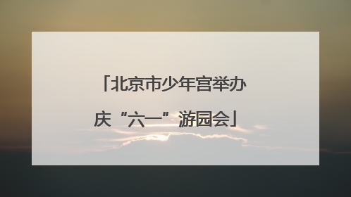 北京市少年宫举办庆“六一”游园会