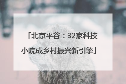 北京平谷：32家科技小院成乡村振兴新引擎