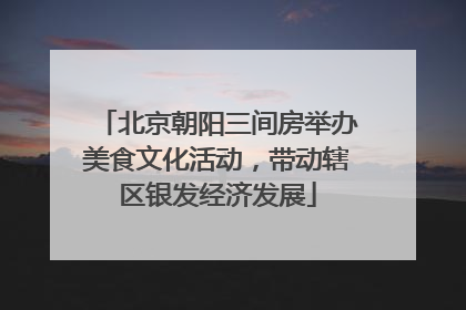 北京朝阳三间房举办美食文化活动，带动辖区银发经济发展