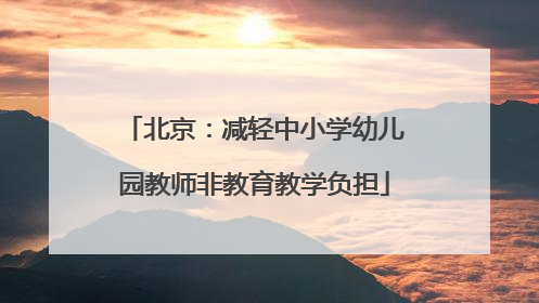 北京：减轻中小学幼儿园教师非教育教学负担