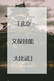 北京：文保技能大比武