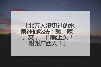 北方人没见过的水果神仙吃法：酸、辣、爽，一口就上头！谢谢广西人！