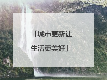 城市更新让生活更美好