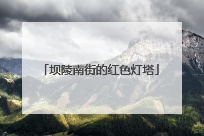 坝陵南街的红色灯塔