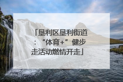 垦利区垦利街道：“体育+”健步走活动燃情开走
