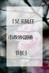 吴玉凤任市政协副秘书长