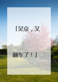 吴京，又翻车了！