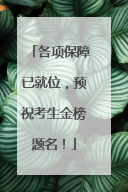 各项保障已就位，预祝考生金榜题名！