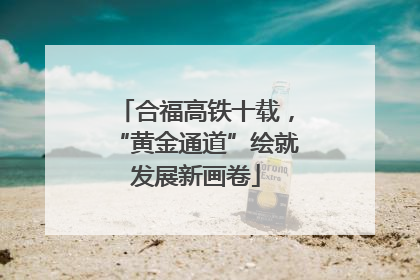 合福高铁十载，“黄金通道”绘就发展新画卷