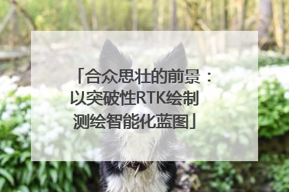合众思壮的前景：以突破性RTK绘制测绘智能化蓝图