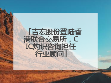 吉宏股份登陆香港联合交易所，CIC灼识咨询担任行业顾问