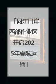 同江口岸西部作业区开启2025年夏航运输