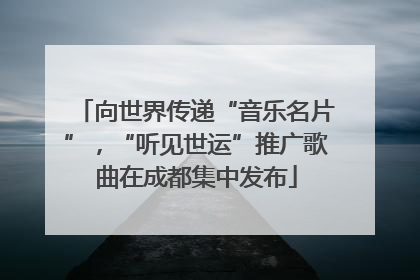 向世界传递“音乐名片”，“听见世运”推广歌曲在成都集中发布