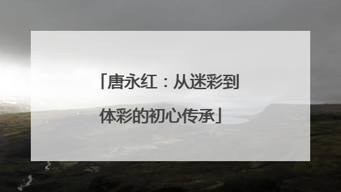 唐永红：从迷彩到体彩的初心传承