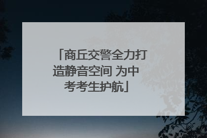 商丘交警全力打造静音空间 为中考考生护航