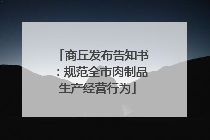 商丘发布告知书：规范全市肉制品生产经营行为