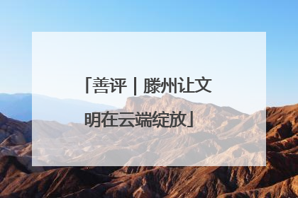 善评｜滕州让文明在云端绽放