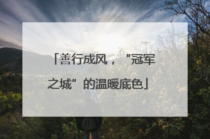 善行成风，“冠军之城”的温暖底色