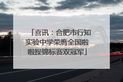 喜讯：合肥市行知实验中学荣膺全国啦啦操锦标赛双冠军