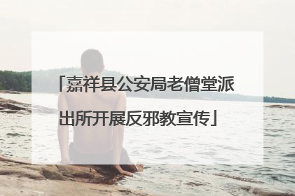 嘉祥县公安局老僧堂派出所开展反邪教宣传