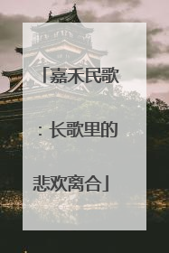 嘉禾民歌：长歌里的悲欢离合