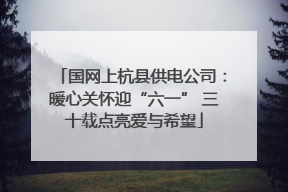 国网上杭县供电公司：暖心关怀迎“六一” 三十载点亮爱与希望