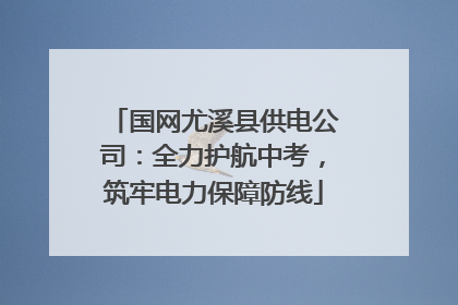 国网尤溪县供电公司：全力护航中考，筑牢电力保障防线