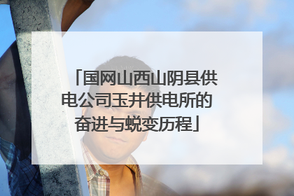 国网山西山阴县供电公司玉井供电所的奋进与蜕变历程